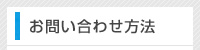 お問い合わせ方法