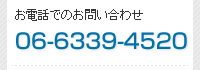 お電話でのお問い合わせ　06-6339-4520