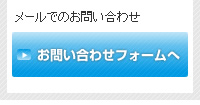 お問い合わせフォームページへ